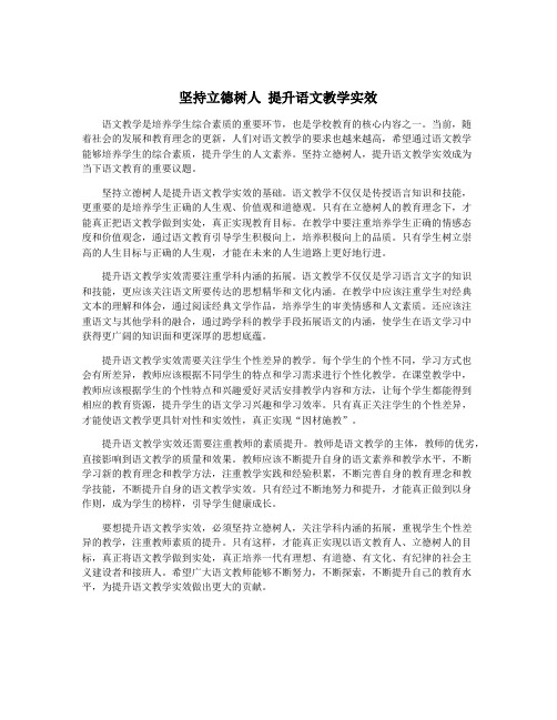 坚持立德树人 提升语文教学实效