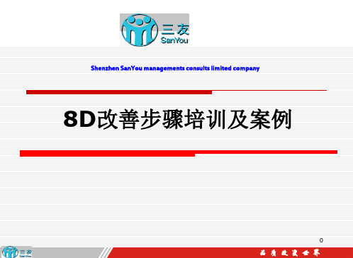 8D改善步骤培训及案例