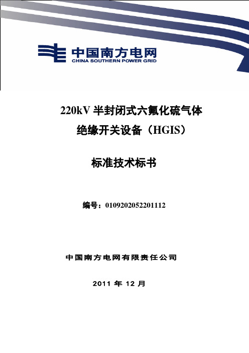 南方电网设备标准技术标书-220kV 组合电器(HGIS)标准技术标书