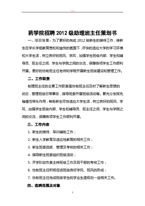 药学院招聘2012级助理班主任策划书