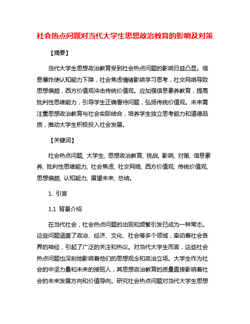 社会热点问题对当代大学生思想政治教育的影响及对策