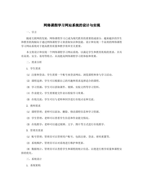 网络课程学习网站系统的设计与实现