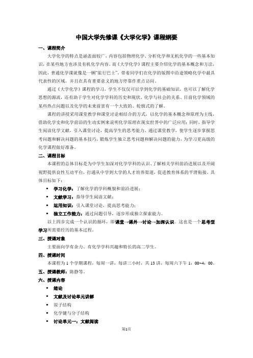 中国大学先修课《大学化学》课程纲要