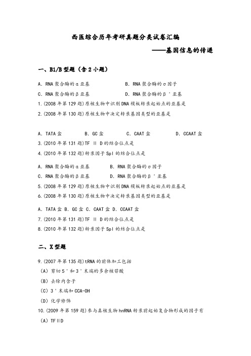 西医综合历年考研真题分类试卷汇编(基因信息的传递)