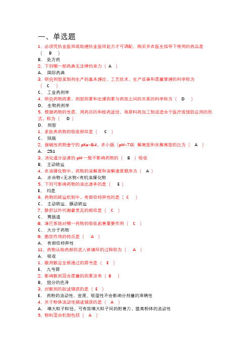 工业药剂学期末期中考试题库及答案