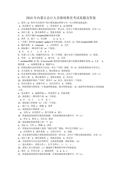 2015年内蒙古会计人员继续教育考试真题及答案