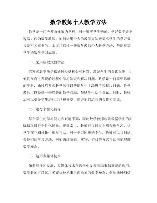 数学教师个人教学方法