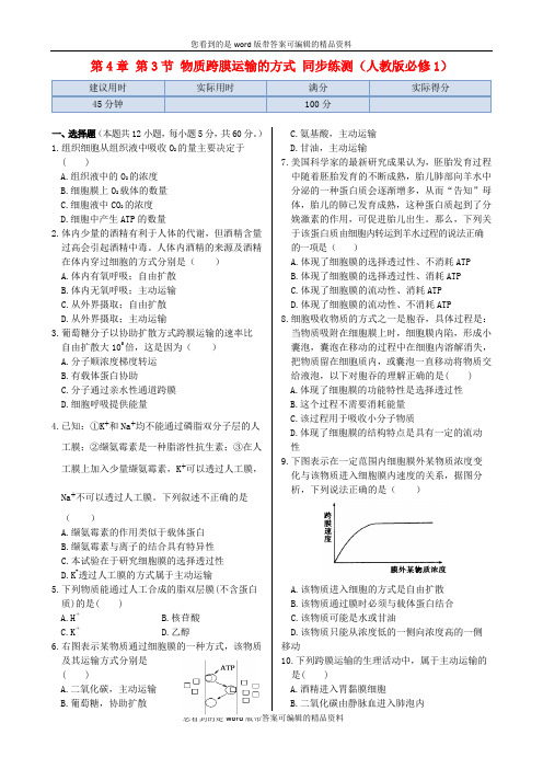 2013-2014高中生物 第4章 第3节 物质跨膜运输的方式同步练测 新人教版必修1