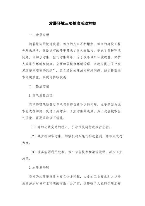 发展环境三项整治活动方案