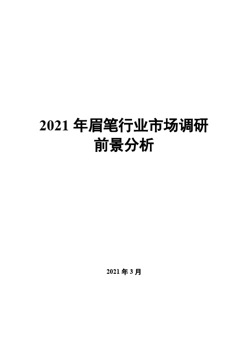 2021年眉笔行业市场调研前景分析