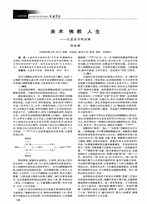 美术 佛教 人生——太虚美术观述略