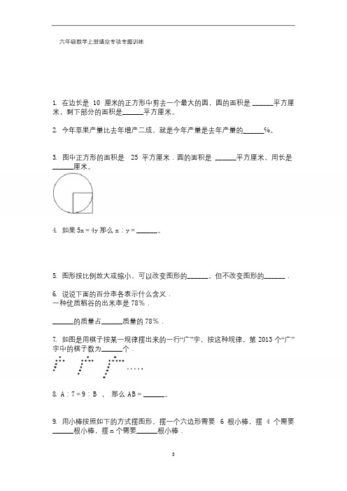 六年级上册数学试题-填空专项专题训练苏教版