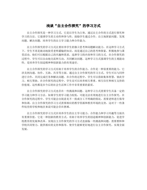 浅谈“自主合作探究”的学习方式