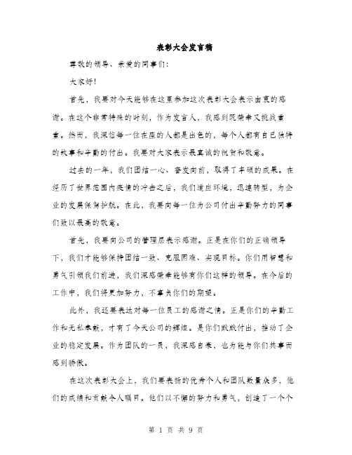 表彰大会发言稿（4篇）