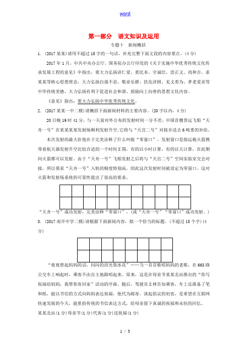 重庆市中考语文总复习 第一部分 语文知识及运用 专题十 新闻概括练习册-人教版初中九年级全册语文试题