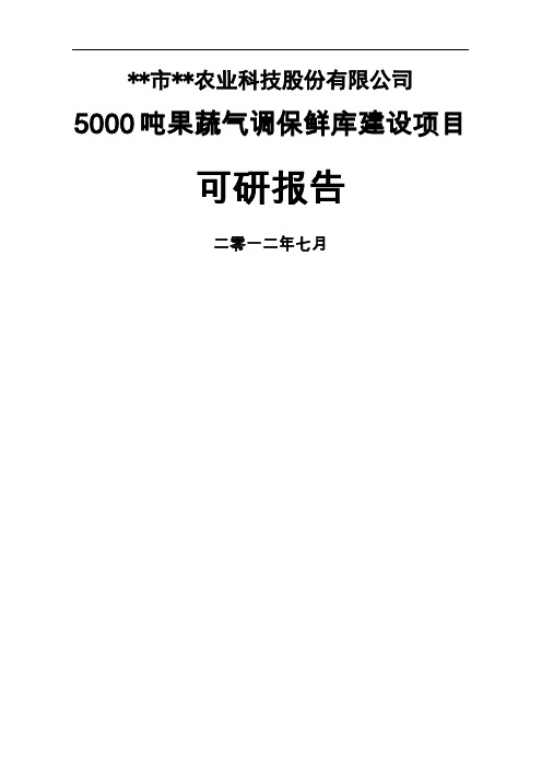 吨果蔬气调保鲜库项目可行研究报告word资料32页