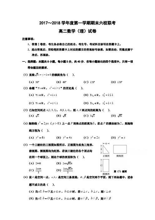 天津市六校2017-2018学年高二上学期期末联考数学(理)试题 (word版含答案)