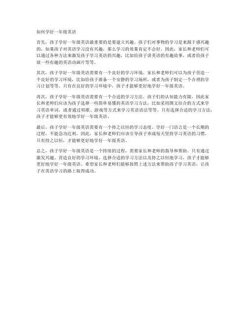 如何学好一年级英语