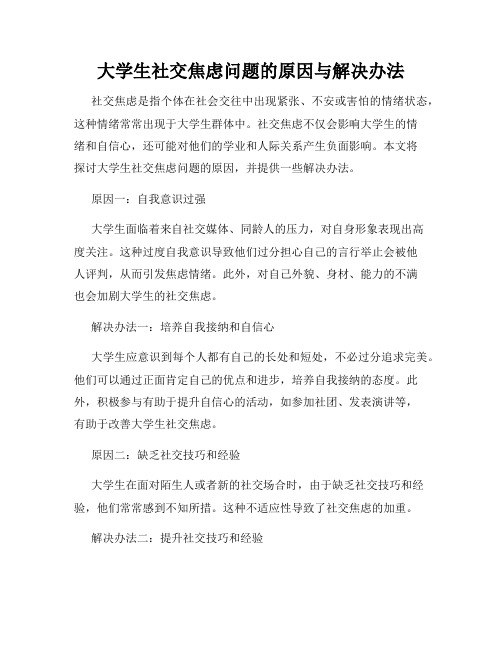 大学生社交焦虑问题的原因与解决办法