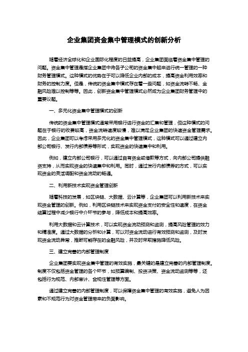 企业集团资金集中管理模式的创新分析