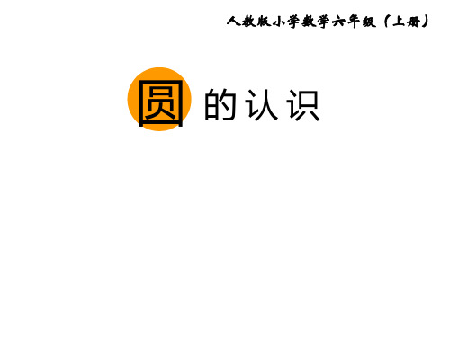 六年级上册数学优秀课件- 圆的认识 ︳人教新课标(共31张PPT)