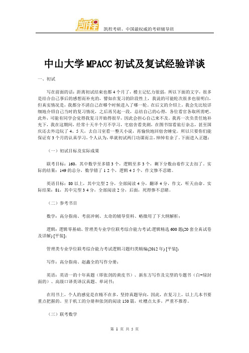 中山大学MPACC初试及复试经验详谈