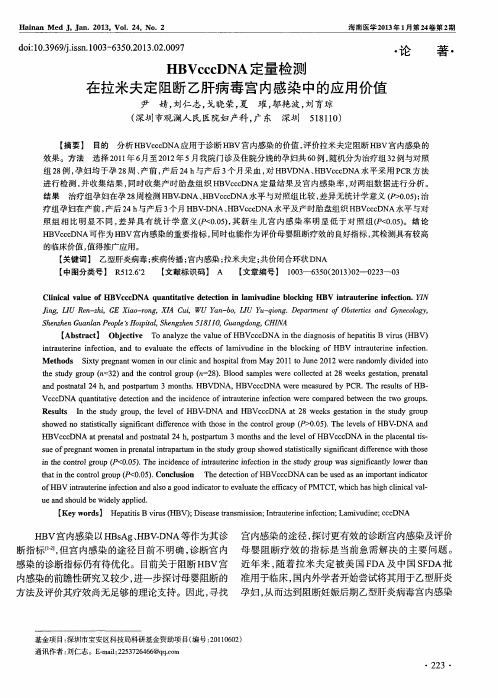 HBVcccDNA定量检测在拉米夫定阻断乙肝病毒宫内感染中的应用价值