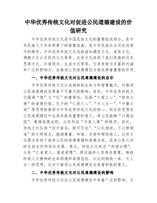 中华优秀传统文化对促进公民道德建设的价值研究