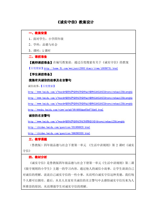 《诚实守信》小学《品德与社会》互联网教学执教者:厉庄韩冬。