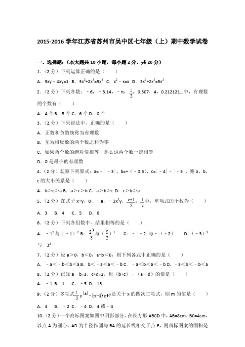 2016年江苏省苏州市吴中区七年级(上)期中数学试卷与参考答案PDF