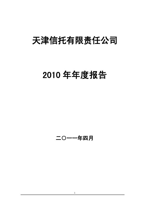 天津信托2010年年度报告