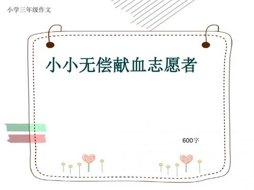 小学三年级作文《小小无偿献血志愿者》600字(共9页PPT)