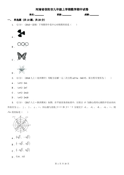 河南省信阳市九年级上学期数学期中试卷