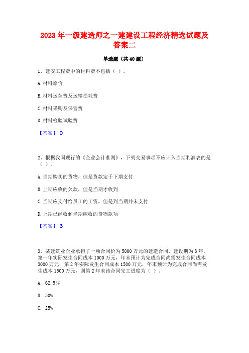 2023年一级建造师之一建建设工程经济精选试题及答案二