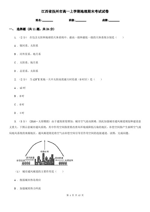 江西省抚州市高一上学期地理期末考试试卷