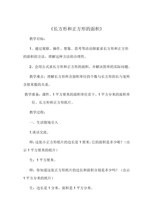 西师大版三年级下册数学2.2 长方形和正方形面积教案