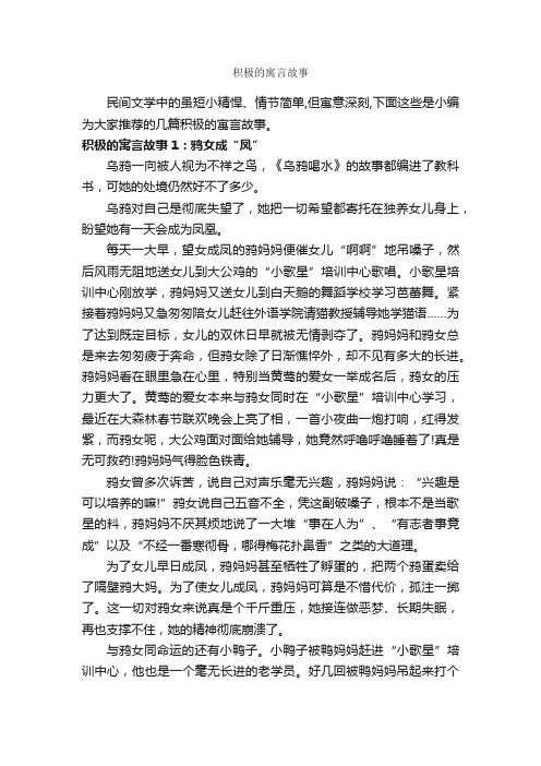 积极的寓言故事_寓言故事