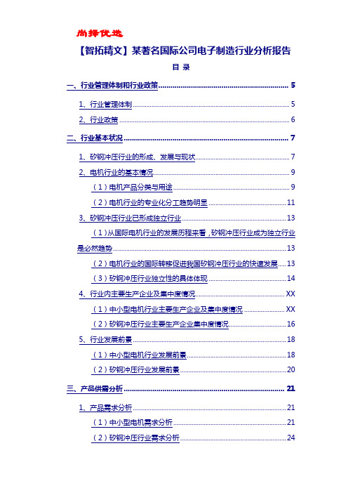 【尚择优选】某著名国际公司电子制造行业分析报告 - 副本