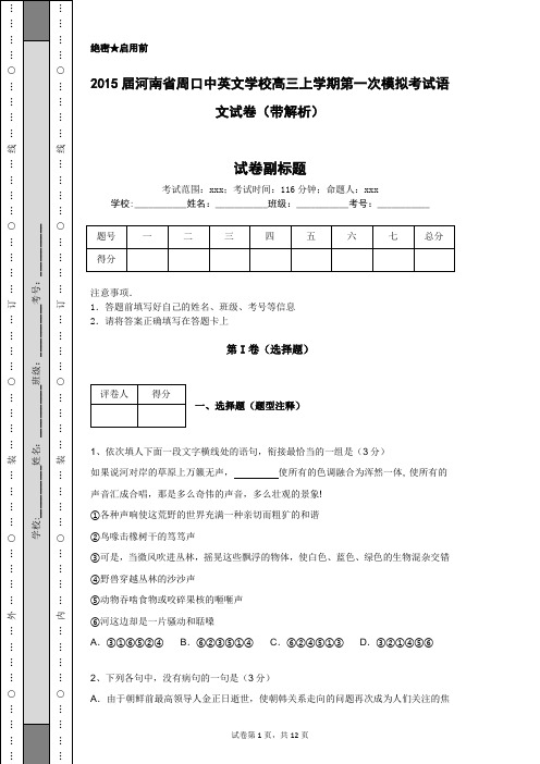 2015届河南省周口中英文学校高三上学期第一次模拟考试语文试卷(带解析)