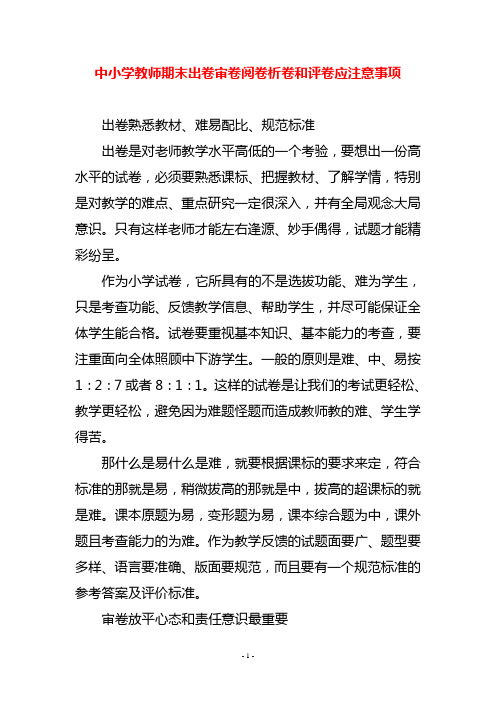 中小学教师期末出卷审卷阅卷析卷和评卷应注意事项