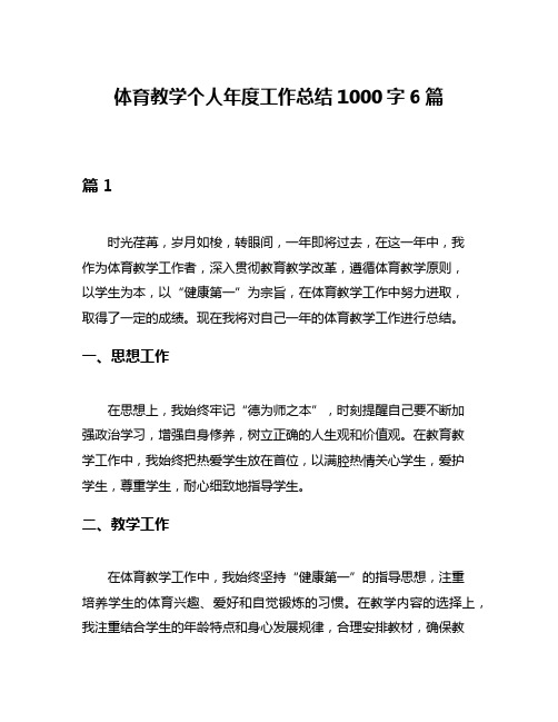 体育教学个人年度工作总结1000字6篇