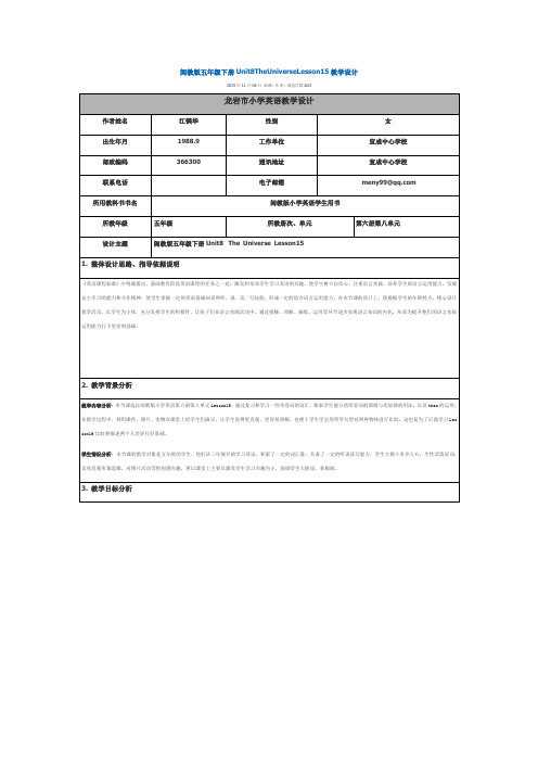 闽教版五年级下册Unit8TheUniverseLesson15教学设计