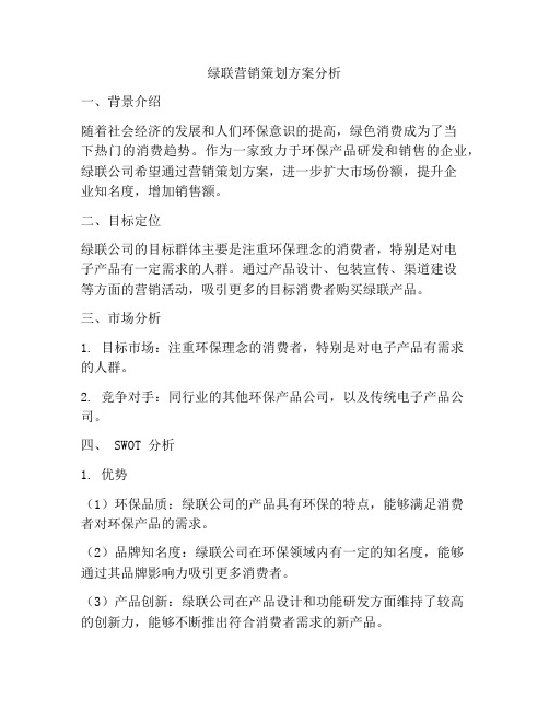 绿联营销策划方案分析