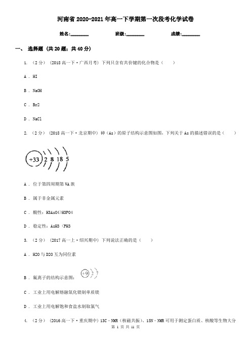 河南省2020-2021年高一下学期第一次段考化学试卷