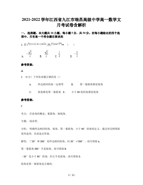 2021-2022学年江西省九江市瑞昌高级中学高一数学文月考试卷含解析