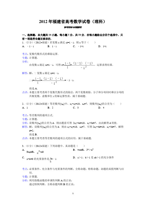 2012年福建省高考数学试卷(理科)答案与解析