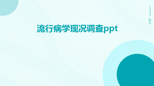 流行病学现况调查ppt