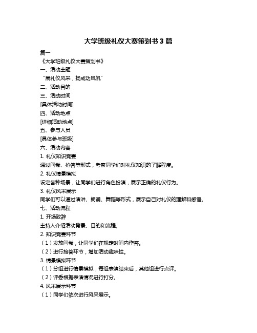 大学班级礼仪大赛策划书3篇