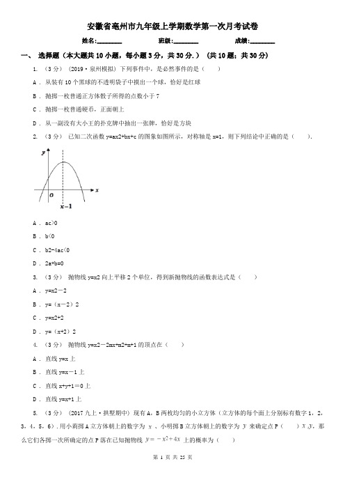 安徽省亳州市九年级上学期数学第一次月考试卷