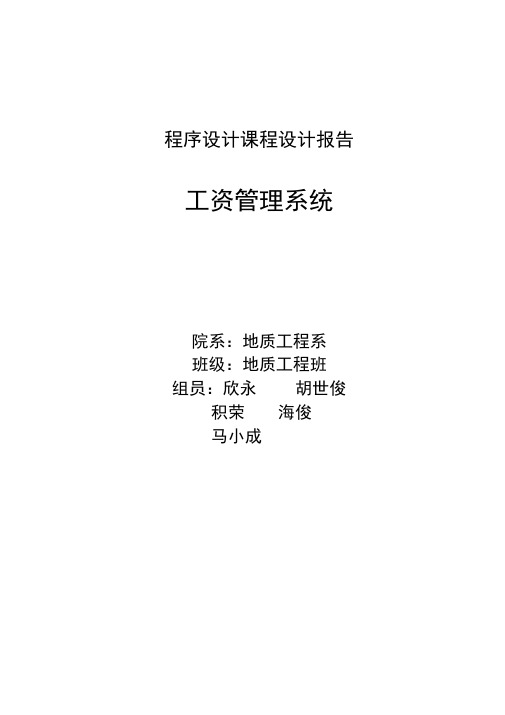 c语言工资管理系统课程设计报告